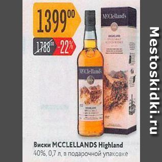 Акция - Виски MCCLELLANDS Highland