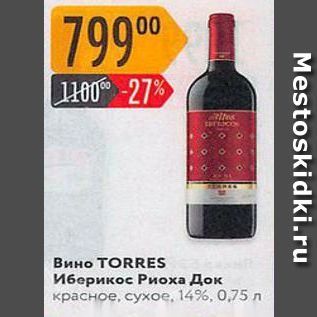 Акция - Вино TORRES
