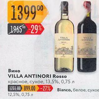 Акция - Вино VILLA ANTINORI