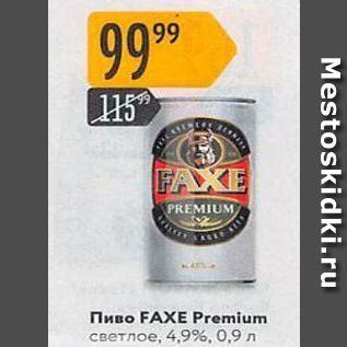 Акция - Пиво FAXE