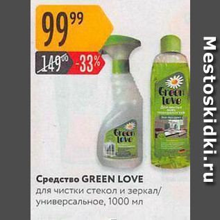 Акция - Средство GREEN LOVE