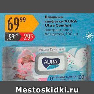 Акция - Салфетки AURA Ultra Comfort