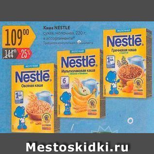 Акция - Каша Nestle