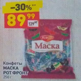 Акция - Конфеты МАСКА РОТ ФРОНТ