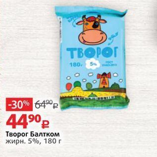 Акция - Творог Балтком жирн. 5%