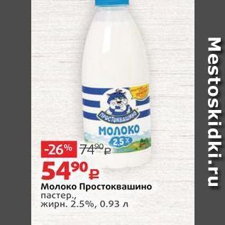 Акция - Молоко Простоквашино