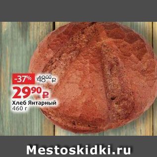 Акция - Хлеб Янтарный