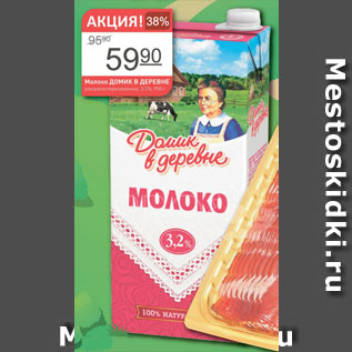 Акция - Молоко ДОМИК В ДЕРЕВНЕ ультрапастеризованное 3.2%