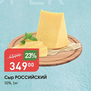Акция - Сыр РОССИЙСКИЙ 50%