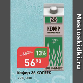 Акция - Кефир 36 КОПЕЕК 3.2%