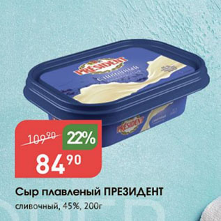 Акция - Сыр плавленый ПРЕЗИДЕНТ сливочный, 45%