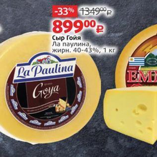 Акция - Сыр Гойя Ла паулина