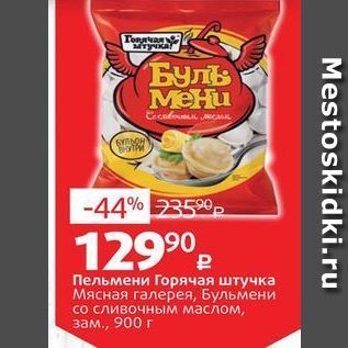 Акция - Пельмени Горячая штучка Мясная галерея