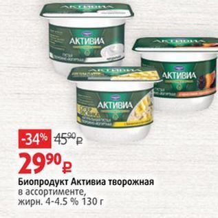 Акция - Биопродукт Активиа