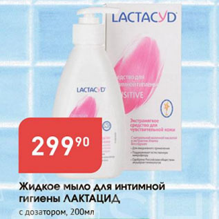 Акция - Жидкое мыло для интимной гигиены ЛАКТАЦИД с дозатором