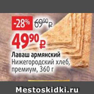Акция - Лаваш армянский Нижегородский хлеб