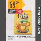 Магазин:Карусель,Скидка:Печенье CUP ОТЕА 