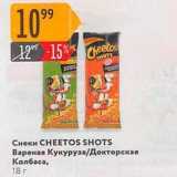 Магазин:Карусель,Скидка:Снеки CHEETOS SHOTS 