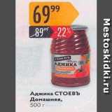 Карусель Акции - Аджика СТОЕВЪ Домашняя, 500 r