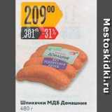 Карусель Акции - Шпикачки МДБ домашние 480 г