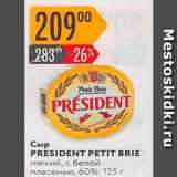 Магазин:Карусель,Скидка:Сыр PRESIDENT PETIT BRIE