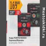 Карусель Акции - Кофе PORTO Rosso