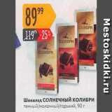 Магазин:Карусель,Скидка:Шоколад СОЛНЕЧНЫЙ КОЛИБРИ 