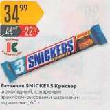 Карусель Акции - Батончик SNICKERS