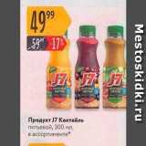 Карусель Акции - Продукт J7 Коктейль