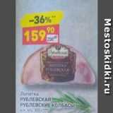 Магазин:Дикси,Скидка:Лопатка РУБЛЕВСКАЯ РУБЛЕВСКИЕ КОЛБАСЫ 