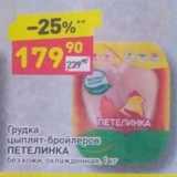 Магазин:Дикси,Скидка:Грудка цыплят-бройлеров ПЕТЕЛИНКА