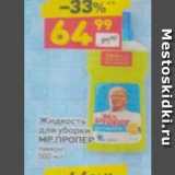 Магазин:Дикси,Скидка:Жидкость для уборки MP.ПРОПЕР