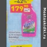 Магазин:Дикси,Скидка:Шампунь для ковров ВАНИШ