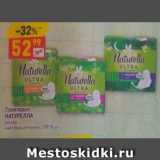 Магазин:Дикси,Скидка:Прокладки НАТУРЕЛЛА