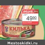 Магазин:Авоська,Скидка:Килька 5 МОРЕЙ
обжаренная, в томатном соусе
