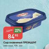 Авоська Акции - Сыр плавленый ПРЕЗИДЕНТ
сливочный, 45%