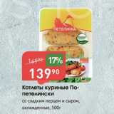 Магазин:Авоська,Скидка:Котлеты куриные По-петелински
со сладким перцем и сыром, охлажденные