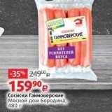 Виктория Акции - Сосиски Ганноверские Мясной дом Бородина, 480г