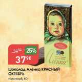 Магазин:Авоська,Скидка:Шоколад Алёнка КРАСНЫЙ ОКТЯБРЬ
молочный