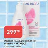 Магазин:Авоська,Скидка:Жидкое мыло для интимной гигиены ЛАКТАЦИД
с дозатором