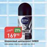 Магазин:Авоська,Скидка:Шариковый дезодорант НИВЕЯ
невидимая защита, для мужчин