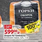 Магазин:Виктория,Скидка:Окорок По-тамбовски Ближние горки, вк, 1 кг