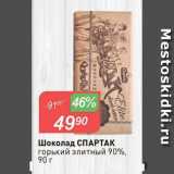 Авоська Акции - Шоколад СПАРТАК

горький элитный 90%