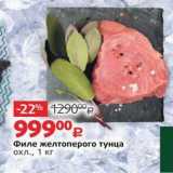 Магазин:Виктория,Скидка:Филе желтоперого тунца охл., 1 кг