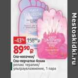 Виктория Акции - Спа-носочки Спа-перчатки