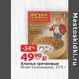 Магазин:Виктория,Скидка:Хлопья гречневые Ясно Солнышко