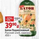 Магазин:Виктория,Скидка:Батон Подмосковный Русский хлеб