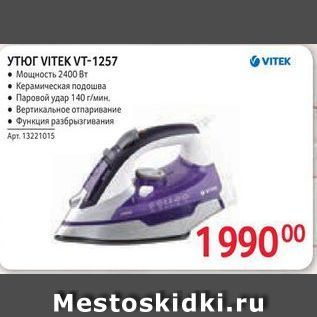 Акция - УТЮГ VITЕK VT-1257