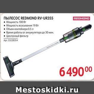 Акция - ПЫЛЕСОС REDMOND RV-UR355