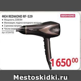 Акция - REDMOND ФЕН REDMOND RF-529